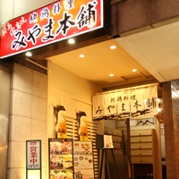 地鶏料理 みやま本舗 天文館店